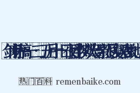 剑南诗稿·一二·五月十一日夜且半梦从大驾亲征尽复汉唐故地……是什么意思的图片